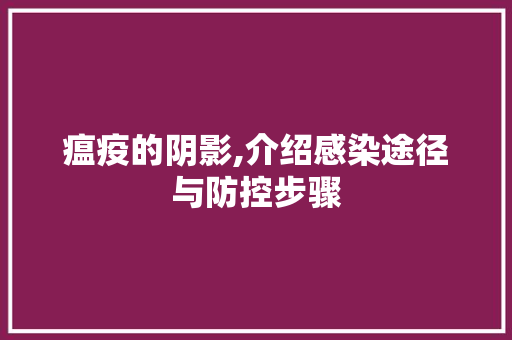 瘟疫的阴影,介绍感染途径与防控步骤 服务器/数据库