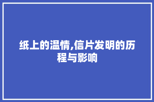 纸上的温情,信片发明的历程与影响
