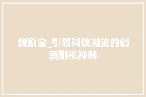 线刷宝_引领科技潮流的创新刷机神器