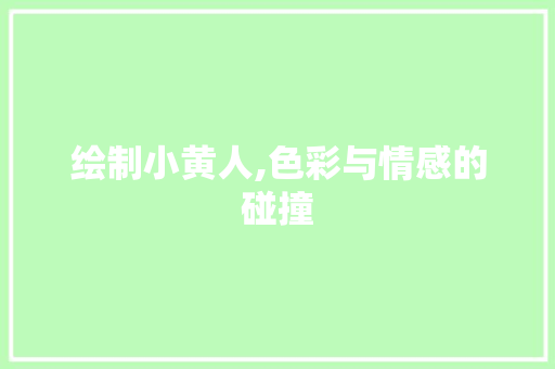 绘制小黄人,色彩与情感的碰撞 SEO教程