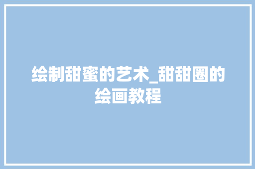 绘制甜蜜的艺术_甜甜圈的绘画教程