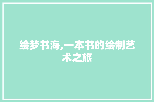 绘梦书海,一本书的绘制艺术之旅 Web前端