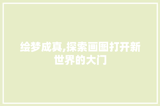 绘梦成真,探索画图打开新世界的大门