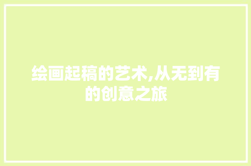绘画起稿的艺术,从无到有的创意之旅 建站教程