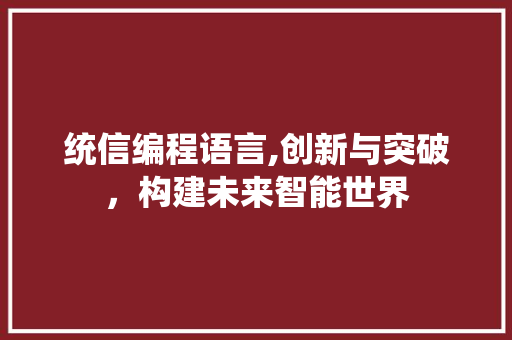 统信编程语言,创新与突破，构建未来智能世界 建站教程