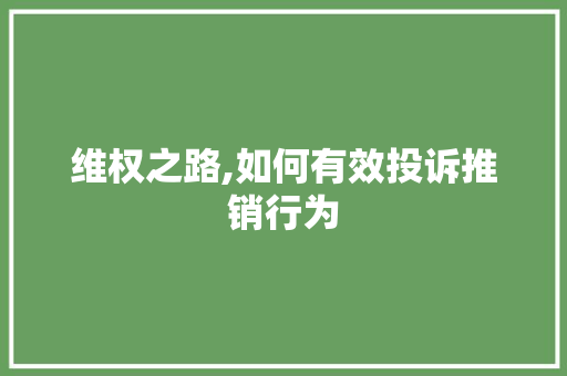 维权之路,如何有效投诉推销行为