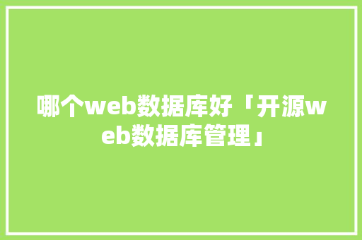 哪个web数据库好「开源web数据库管理」