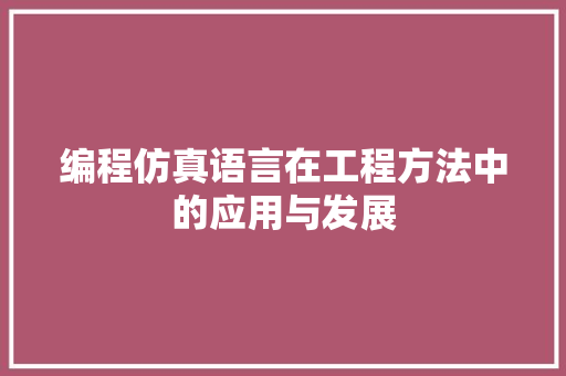 编程仿真语言在工程方法中的应用与发展 建站教程