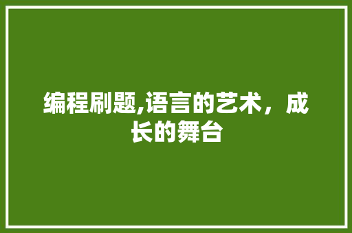 编程刷题,语言的艺术，成长的舞台 服务器/数据库