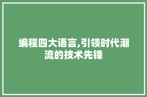 编程四大语言,引领时代潮流的技术先锋 友链在线