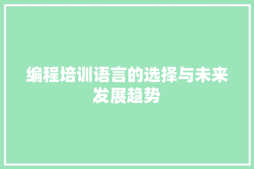 编程培训语言的选择与未来发展趋势 建站教程