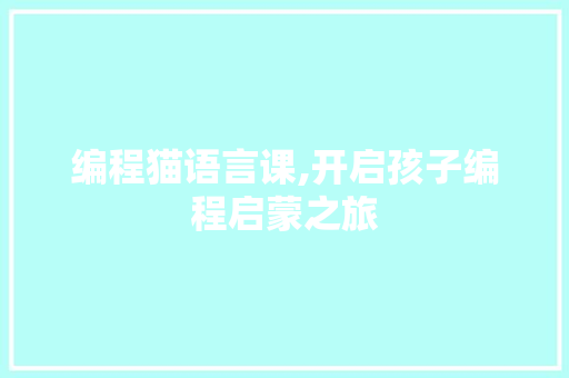 编程猫语言课,开启孩子编程启蒙之旅 Web前端
