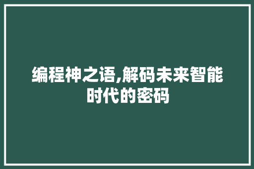 编程神之语,解码未来智能时代的密码