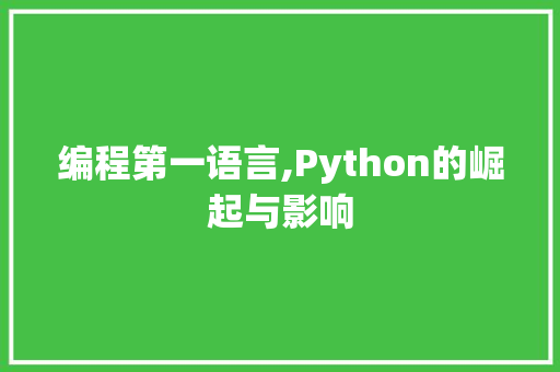 编程第一语言,Python的崛起与影响