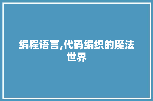 编程语言,代码编织的魔法世界 WordPress教程