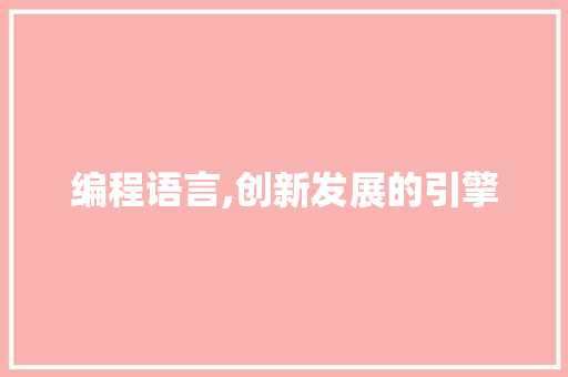 编程语言,创新发展的引擎 WordPress教程