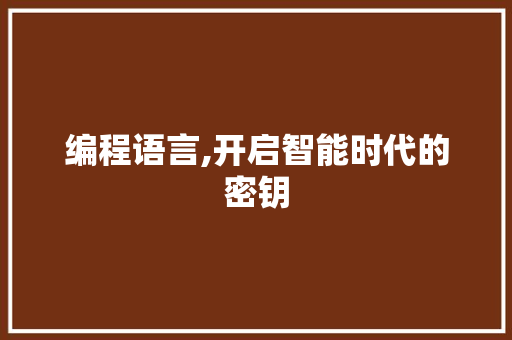 编程语言,开启智能时代的密钥