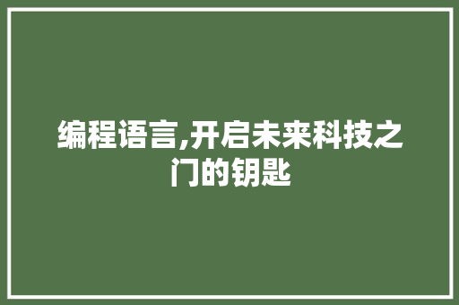 编程语言,开启未来科技之门的钥匙