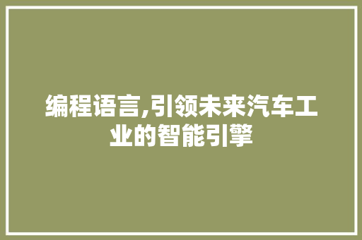 编程语言,引领未来汽车工业的智能引擎