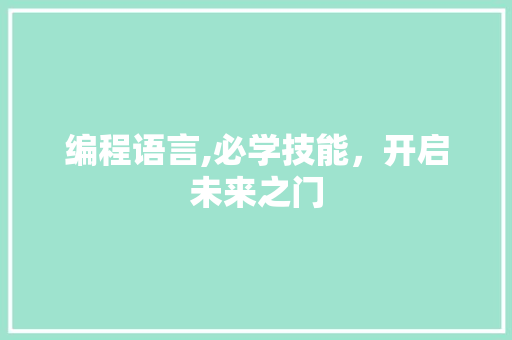 编程语言,必学技能，开启未来之门