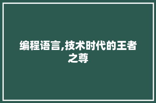 编程语言,技术时代的王者之尊