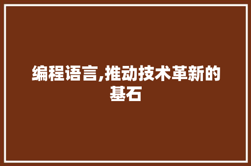 编程语言,推动技术革新的基石