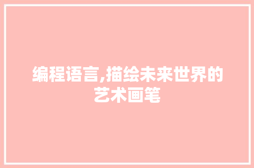 编程语言,描绘未来世界的艺术画笔