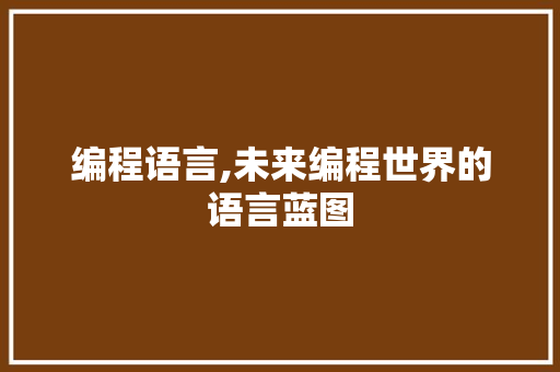 编程语言,未来编程世界的语言蓝图
