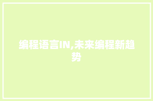 编程语言IN,未来编程新趋势