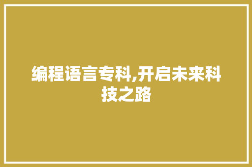 编程语言专科,开启未来科技之路 WordPress教程