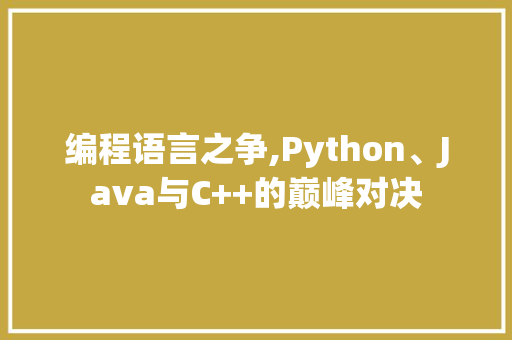 编程语言之争,Python、Java与C++的巅峰对决