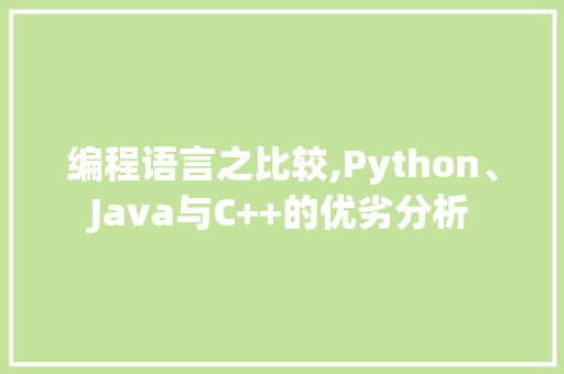 编程语言之比较,Python、Java与C++的优劣分析