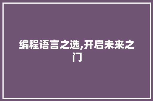 编程语言之选,开启未来之门