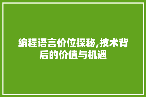 编程语言价位探秘,技术背后的价值与机遇