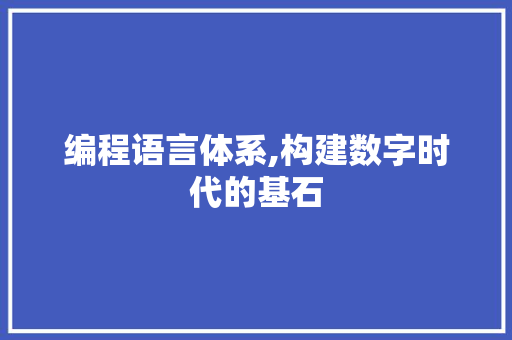编程语言体系,构建数字时代的基石