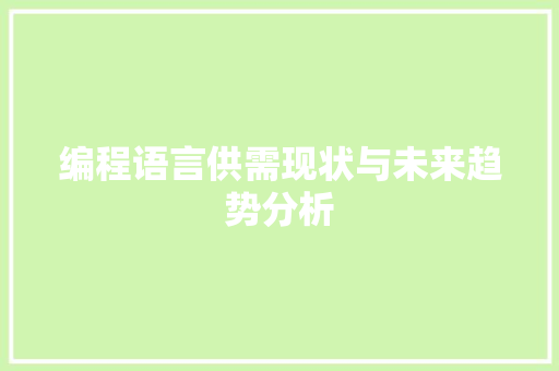 编程语言供需现状与未来趋势分析