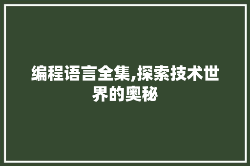 编程语言全集,探索技术世界的奥秘