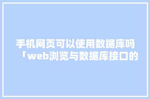 手机网页可以使用数据库吗「web浏览与数据库接口的区别」 手机网页可以使用数据库吗「web浏览与数据库接口的区别」 WordPress教程
