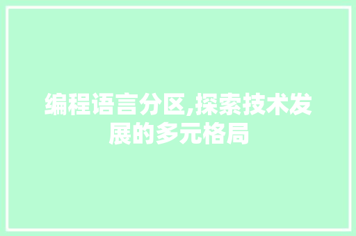 编程语言分区,探索技术发展的多元格局