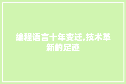 编程语言十年变迁,技术革新的足迹