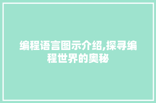编程语言图示介绍,探寻编程世界的奥秘