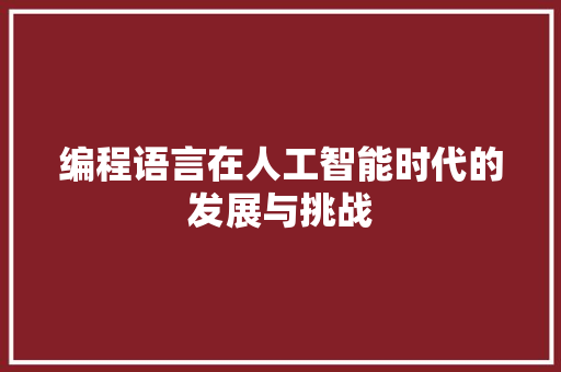 编程语言在人工智能时代的发展与挑战