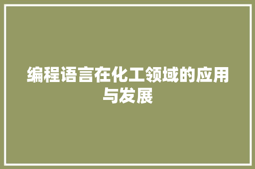 编程语言在化工领域的应用与发展 友链在线