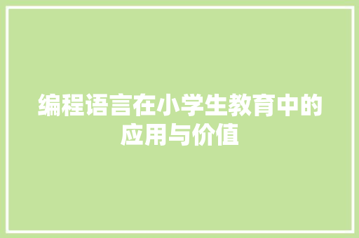 编程语言在小学生教育中的应用与价值