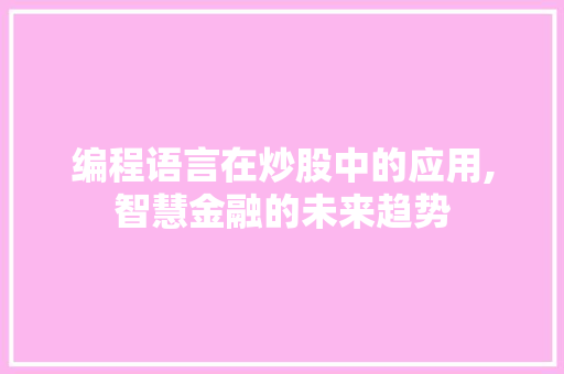 编程语言在炒股中的应用,智慧金融的未来趋势