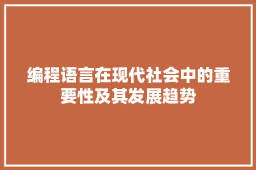 编程语言在现代社会中的重要性及其发展趋势