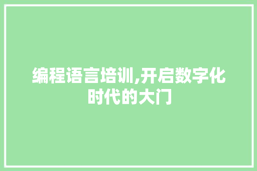 编程语言培训,开启数字化时代的大门