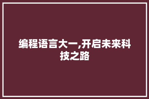 编程语言大一,开启未来科技之路
