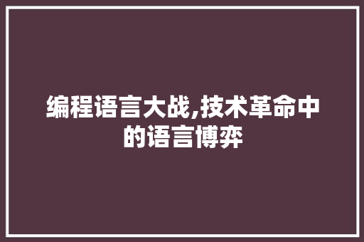 编程语言大战,技术革命中的语言博弈
