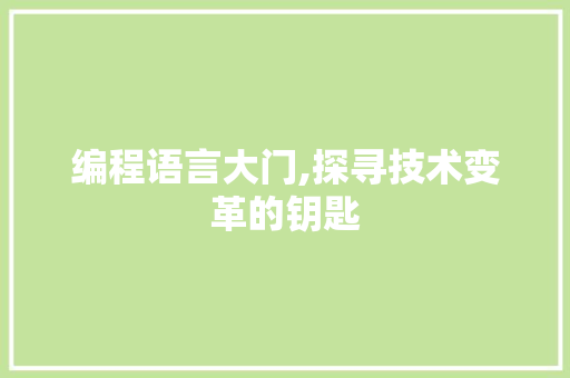 编程语言大门,探寻技术变革的钥匙